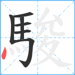 駿笔顺分解图片7