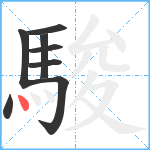 駿笔顺分解图片8