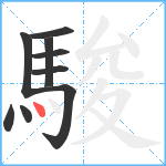 駿笔顺分解图片9