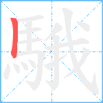 騀笔顺分解图片1