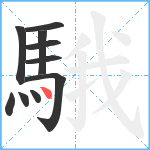 騀笔顺分解图片10