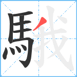 騀笔顺分解图片11