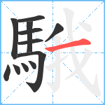 騀笔顺分解图片12