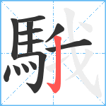 騀笔顺分解图片13