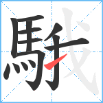 騀笔顺分解图片14