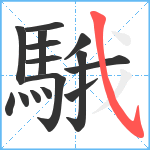 騀笔顺分解图片15