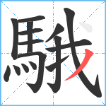 騀笔顺分解图片16