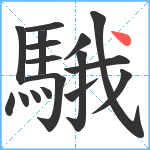 騀笔顺分解图片17