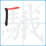 騀笔顺分解图片2