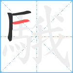 騀笔顺分解图片3