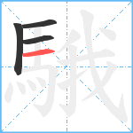 騀笔顺分解图片4