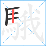 騀笔顺分解图片5