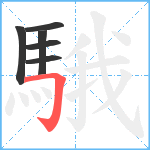 騀笔顺分解图片6