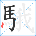 騀笔顺分解图片7