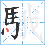 騀笔顺分解图片8