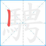 騁笔顺分解图片1