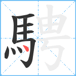 騁笔顺分解图片10