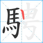 騁笔顺分解图片11