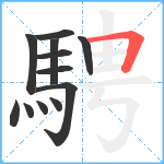 騁笔顺分解图片12