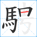 騁笔顺分解图片13