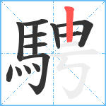 騁笔顺分解图片14