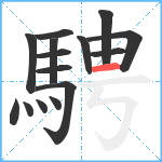 騁笔顺分解图片15