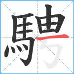 騁笔顺分解图片16