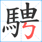 騁笔顺分解图片17