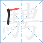 騁笔顺分解图片2