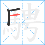 騁笔顺分解图片3