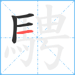 騁笔顺分解图片4