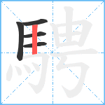 騁笔顺分解图片5