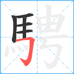 騁笔顺分解图片6