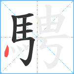 騁笔顺分解图片7