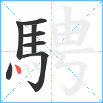 騁笔顺分解图片8