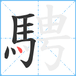 騁笔顺分解图片9