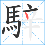 騂笔顺分解图片13