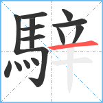 騂笔顺分解图片15