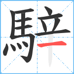 騂笔顺分解图片16