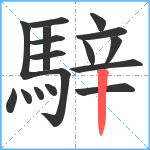 騂笔顺分解图片17