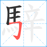 騂笔顺分解图片6