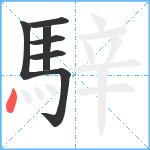 騂笔顺分解图片7