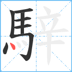 騂笔顺分解图片8