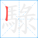 騄笔顺分解图片1