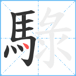 騄笔顺分解图片10