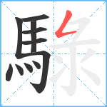 騄笔顺分解图片11