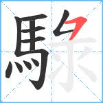 騄笔顺分解图片12