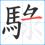 騄笔顺分解图片13