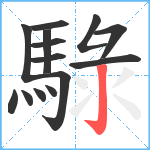 騄笔顺分解图片14