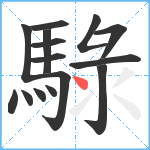 騄笔顺分解图片15